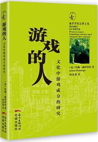 游戏的人 (花城出版社 2017)