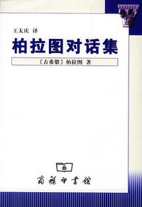 柏拉图对话集 (商务印书馆 2004)