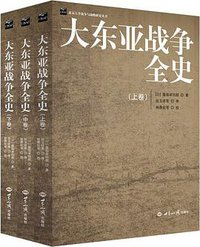 大东亚战争全史 (世界知识出版社 2016)