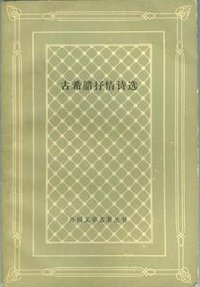 古希腊抒情诗选 (人民文学出版社 1988)