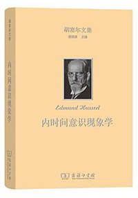 内时间意识现象学 (商务印书馆 2017)