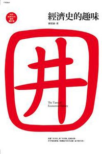 經濟史的趣味 (允晨文化實業股份有限公司 2010)