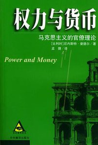 权力与货币 (中央编译出版社 2002)