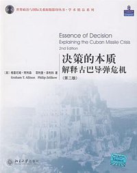 决策的本质 (北京大学出版社 2008)