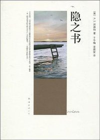 隐之书 (南海出版社 2010)