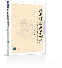 清末中日关系研究