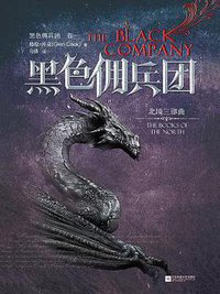 黑色佣兵团 (江苏凤凰文艺出版社 2017)