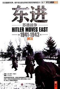 东进（套装共2册） (北京艺术与科学电子出版社 2013)