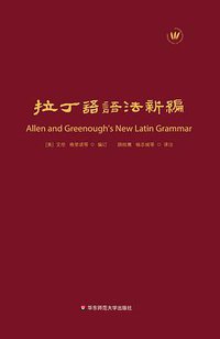 拉丁语语法新编 (华东师范大学出版社 2017)