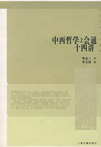 中西哲学之会通十四讲 (上海古籍出版社 2007)
