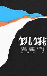 饥饿 (北方文艺出版社 1987)