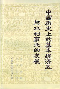 中国历史上的基本经济区与水利事业的发展 (中国社会科学出版社 1981)
