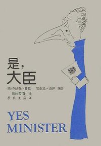 是，大臣 (学林出版社 1992)