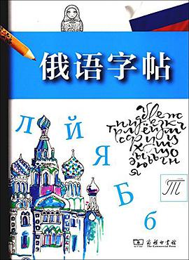 俄语字帖