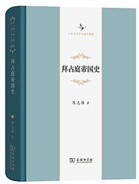 拜占庭帝国史 (商务印书馆有限公司 2017)