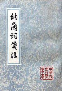 纳兰词笺注 (上海古籍出版社 1995)