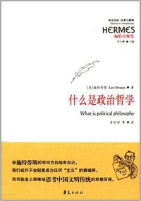 什么是政治哲学 (华夏出版社 2014)