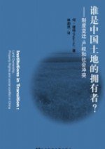 谁是中国土地的拥有者 (社会科学文献出版社 2008)