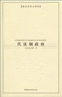 代议制政府 (中国社会科学出版社 2007)