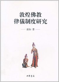 敦煌佛教律仪制度研究 (中华书局 2011)