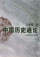 中国历史通论 (华东师范大学出版社 2000)