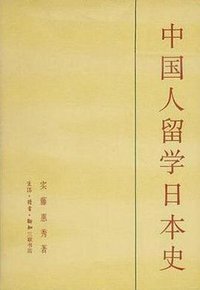 中国人留学日本史 (生活·读书·新知三联书店 1983)