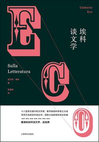 埃科谈文学 (上海译文出版社 2014)
