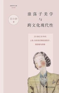 浪荡子美学与跨文化现代性 (浙江大学出版社 2017)
