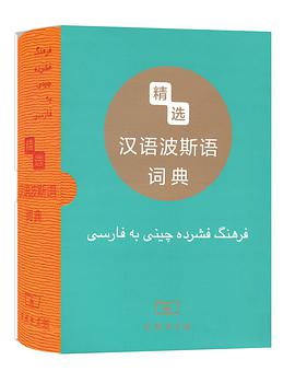 精选汉语波斯语词典