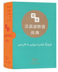 精选汉语波斯语词典
