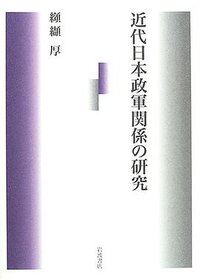 近代日本政軍関係の研究 (岩波書店 2005)