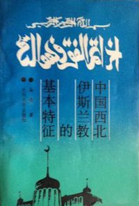 中国西北伊斯兰教的基本特征 (兰州大学出版社 1991)