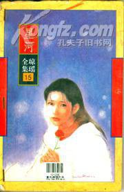 星河 (花城出版社 1996)