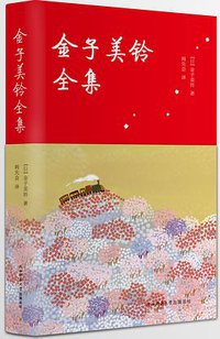 金子美铃全集 (陕西师范大学出版总社 2017)