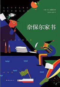 奈保尔家书 (南海出版公司 2016)