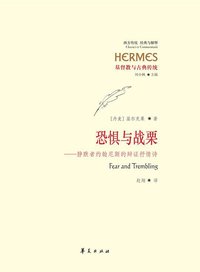 恐惧与战栗 (华夏出版社 2013)