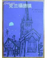 克兰福德镇 (百花文艺出版社 1985)