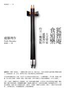 狐狸庵食道樂 (麥田 2009)