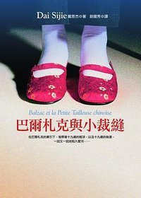 巴尔扎克与中国小裁缝 (北京十月文艺出版社 2003)