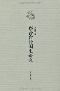 察合台汗国史研究 (上海古籍出版社 2011)