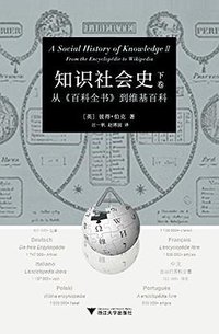 知识社会史 (下卷) (浙江大学出版社 2016)