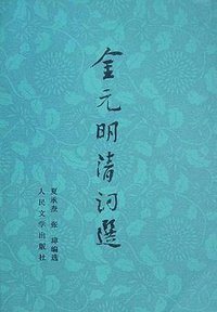 金元明清词选 (人民文学出版社 1983)