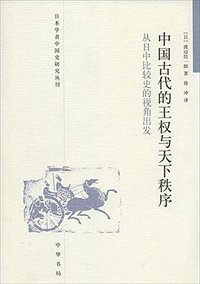中国古代的王权与天下秩序 (中华书局 2008)