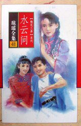 水云间 (花城出版社 1996)