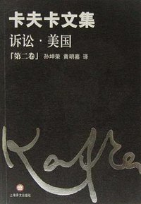 卡夫卡文集(第2卷)诉讼・美国 (上海译文出版社 2002)