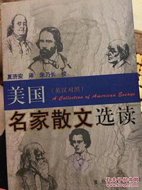 美国名家散文选读 (复旦大学出版社 2000)