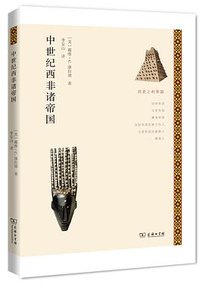 中世纪西非诸帝国 (商务印书馆 2015)