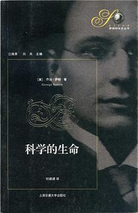 科学的生命 (上海交通大学出版社 2007)