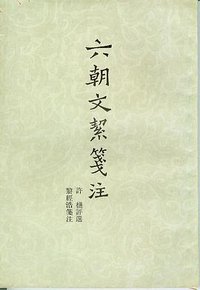 六朝文絜笺注 (上海古籍出版社 1982)