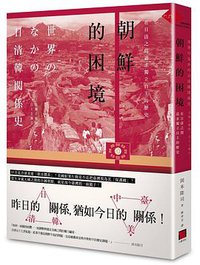 朝鮮的困境 (八旗文化 2017)